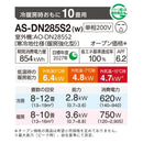 エアコン 2025年 DNシリーズ AS-DN285S2W［主に10畳用・200V］（標準取付工事含む）