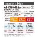 エアコン 2025年 DNシリーズ AS-DN405S2W［主に14畳用・200V］（標準取付工事含む）