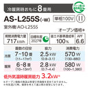 エアコン 2025年 Lシリーズ AS-L255S-W［主に8畳用・100V］（標準取付工事含む）【次回入荷12月上旬】台数に限りがございます。