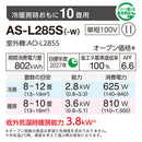 エアコン 2025年 Lシリーズ AS-L285S-W［主に10畳用・100V］（標準取付工事含む）
