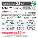 エアコン 2025年 Lシリーズ AS-L715S2W［主に23畳用・200V］（標準取付工事含む）