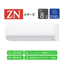 エアコン 2025年 ZNシリーズ AS-ZN255S-W［主に8畳用・100V］（標準取付工事含む）