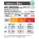 エアコン 2025年 ZNシリーズ AS-ZN255S-W［主に8畳用・100V］（標準取付工事含む）