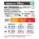 エアコン 2025年 ZNシリーズ AS-ZN285S2W［主に10畳用・200V］（標準取付工事含む）