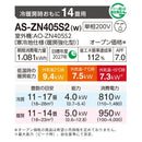 エアコン 2025年 ZNシリーズ AS-ZN405S2W［主に14畳用・200V］（標準取付工事含む）