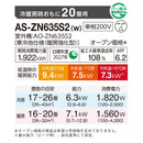 エアコン 2025年 ZNシリーズ AS-ZN635S2W［主に20畳用・200V］（標準取付工事含む）