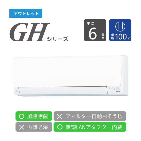 【アウトレット】エアコン 2022年 GHシリーズ AS-GH222M［主に6畳用・100V］（標準取付工事含む）