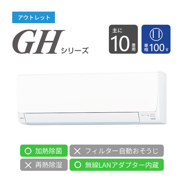 【アウトレット】エアコン 2022年 GHシリーズ AS-GH282M［主に10畳用・100V］（標準取付工事含む）