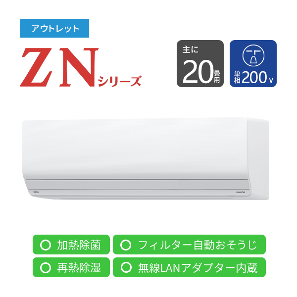 【アウトレット】エアコン2023年ZNシリーズAS-ZN633N2W機種［主に20畳用200V］（標準取付工事含む）