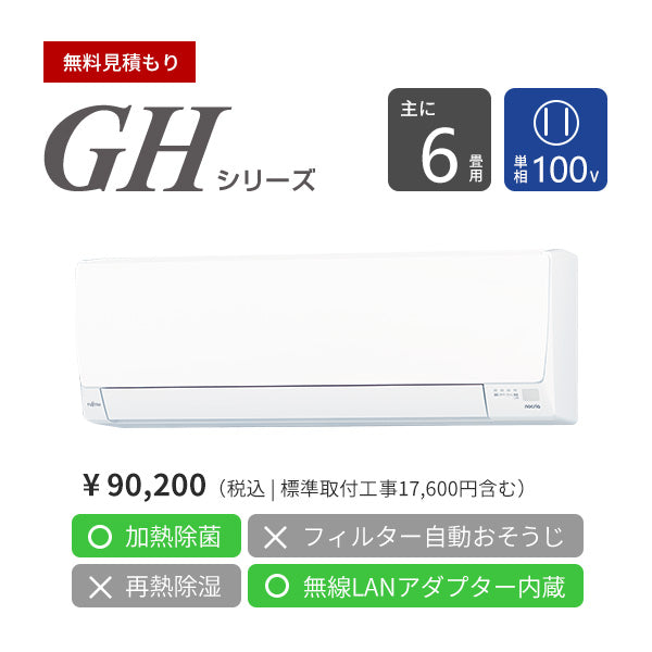 【無料Web見積もり】エアコン 2024年 GHシリーズ AS-GH224R［主に6畳用・100V］（標準取付工事含む）