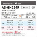 エアコン 2024年 GHシリーズ AS-GH224R［主に6畳用・100V］（標準取付工事含む）