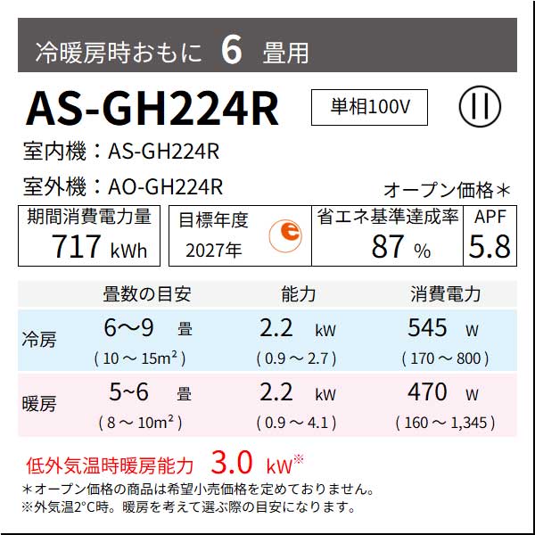 【無料Web見積もり】エアコン 2024年 GHシリーズ AS-GH224R［主に6畳用・100V］（標準取付工事含む）
