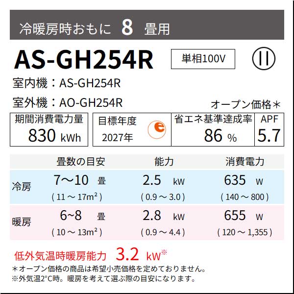 【無料Web見積もり】エアコン 2024年 GHシリーズ AS-GH254R［主に8畳用・100V］（標準取付工事含む）