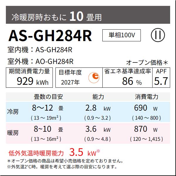 【無料Web見積もり】エアコン 2024年 GHシリーズ AS-GH284R［主に10畳用・100V］（標準取付工事含む）