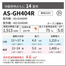 エアコン 2024年 GHシリーズ AS-GH404R［主に14畳用・100V］（標準取付工事含む）