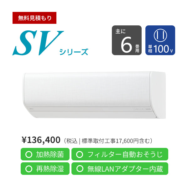 【無料Web見積もり】エアコン 2024年 SVシリーズ AS-SV224R-W［主に6畳用・100V］（標準取付工事含む）