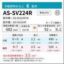 エアコン 2024年 SVシリーズ AS-SV224R-W［主に6畳用・100V］（標準取付工事含む）