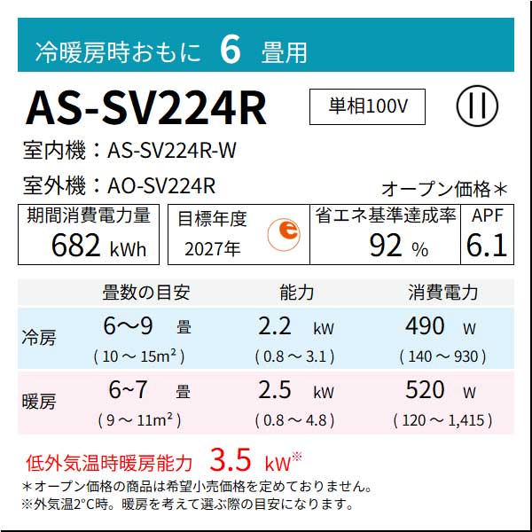 【無料Web見積もり】エアコン 2024年 SVシリーズ AS-SV224R-W［主に6畳用・100V］（標準取付工事含む）