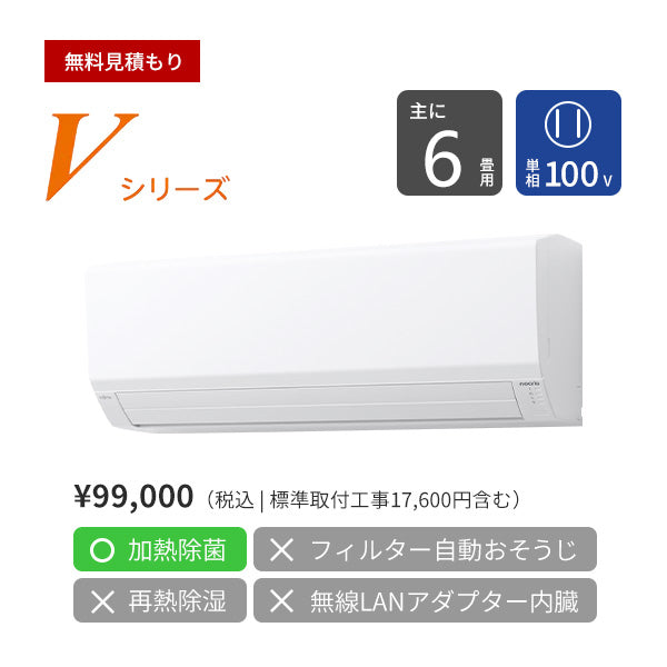 【無料Web見積もり】エアコン 2024年 Vシリーズ AS-V224R-W［主に6畳用・100V］（標準取付工事含む）