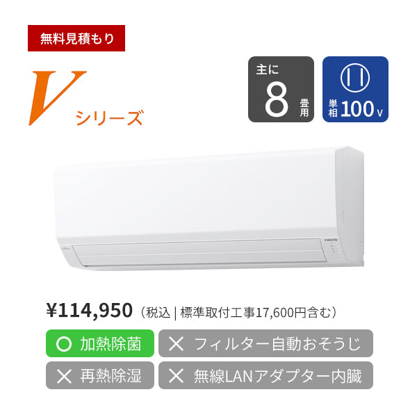 【無料Web見積もり】エアコン 2024年 Vシリーズ AS-V254R-W［主に8畳用・100V］（標準取付工事含む）