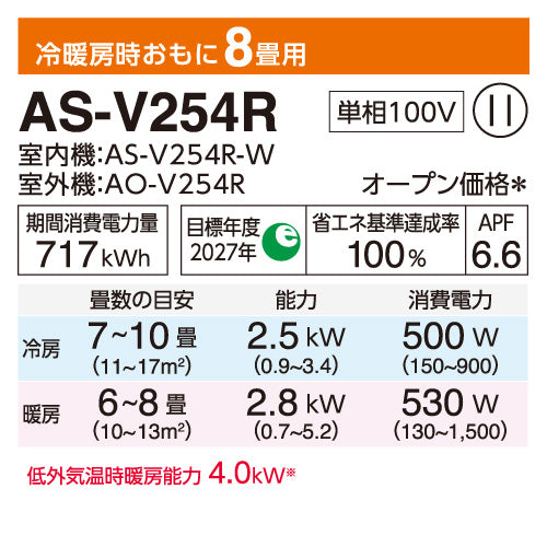 【無料Web見積もり】エアコン 2024年 Vシリーズ AS-V254R-W［主に8畳用・100V］（標準取付工事含む）