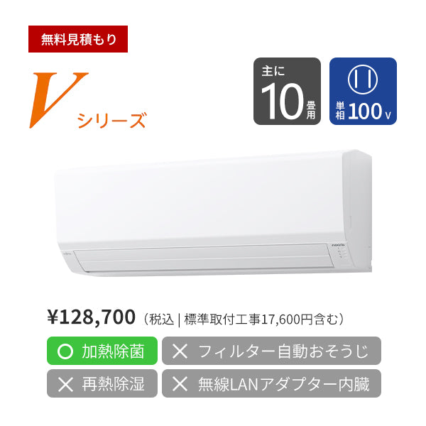 【無料Web見積もり】エアコン 2024年 Vシリーズ AS-V284R-W［主に10畳用・100V］（標準取付工事含む）