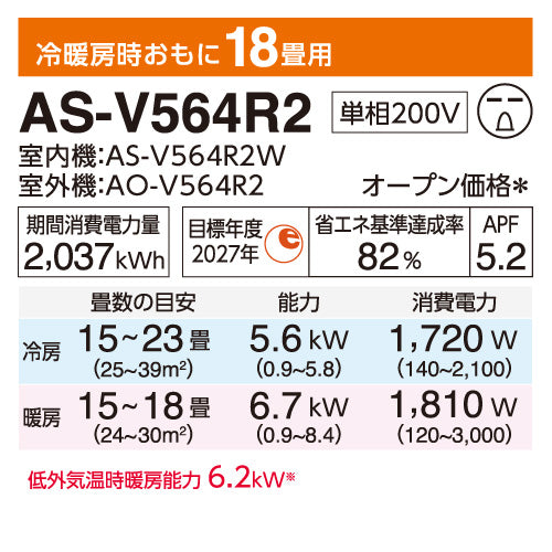 エアコン 2024年 Vシリーズ AS-V564R2W［主に18畳用・200V］（標準取付工事含む）