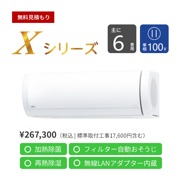 【無料Web見積もり】エアコン 2024年 Xシリーズ AS-X224R-W［主に6畳用・100V］（標準取付工事含む）