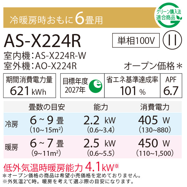 【無料Web見積もり】エアコン 2024年 Xシリーズ AS-X224R-W［主に6畳用・100V］（標準取付工事含む）