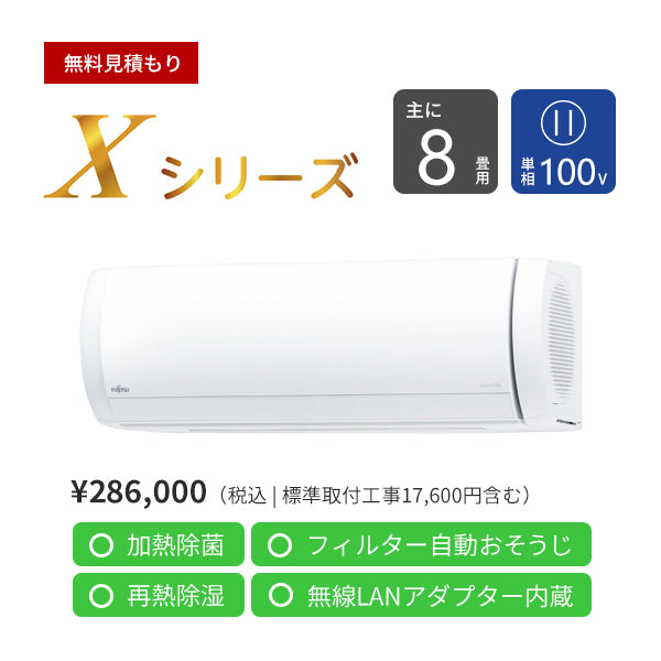 エアコン 2025年 Xシリーズ AS-X255S-W［主に8畳用・100V］（標準取付工事含む）