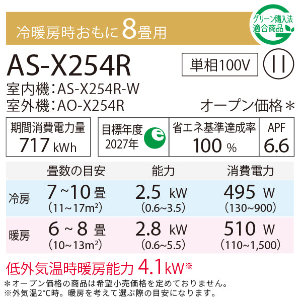 【無料Web見積もり】エアコン 2024年 Xシリーズ AS-X254R-W［主に8畳用・100V］（標準取付工事含む）