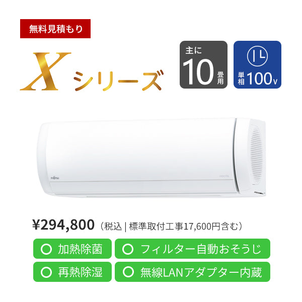 【無料Web見積もり】エアコン 2024年 Xシリーズ AS-X284R-W［主に10畳用・100V］（標準取付工事含む）