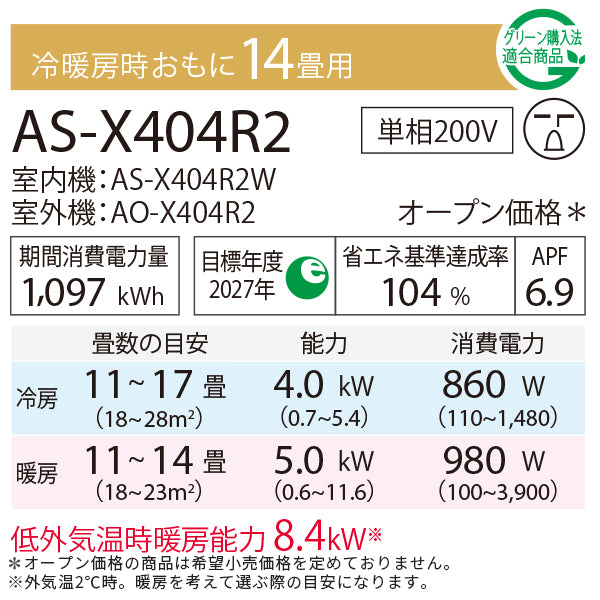 【無料Web見積もり】エアコン 2024年 Xシリーズ AS-X404R2W［主に14畳用・200V］（標準取付工事含む）