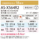 【アウトレット】エアコン 2024年 Xシリーズ AS-X564R2W［主に18畳用・200V］（標準取付工事含む）