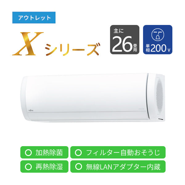 【アウトレット】エアコン 2024年 Xシリーズ AS-X804R2W［主に26畳用・200V］（標準取付工事含む）