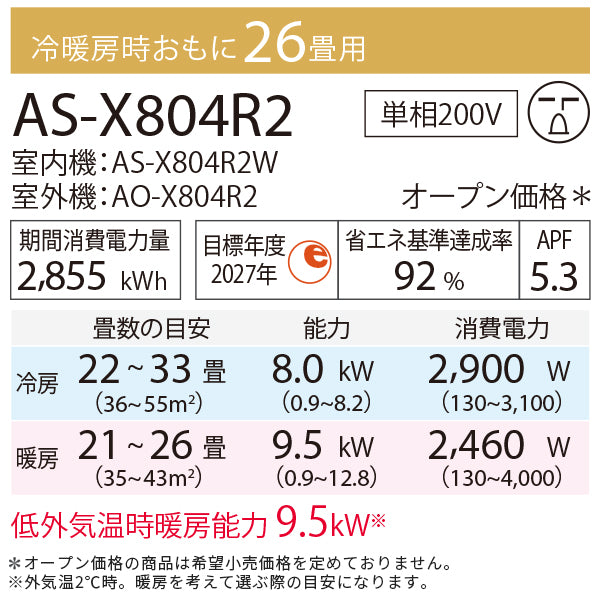 【無料Web見積もり】エアコン 2024年 Xシリーズ AS-X804R2W［主に26畳用・200V］（標準取付工事含む）