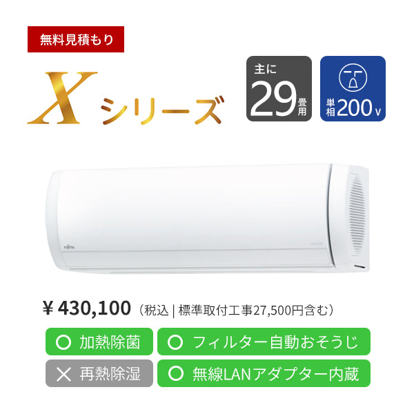 【無料Web見積もり】エアコン 2024年 Xシリーズ AS-X904R2W［主に29畳用・200V］（標準取付工事含む）