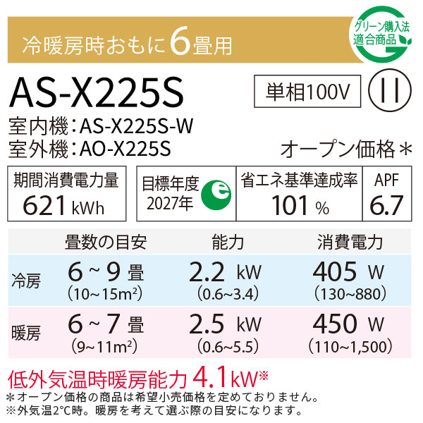 エアコン 2025年 Xシリーズ AS-X225S-W［主に6畳用・100V］（標準取付工事含む）