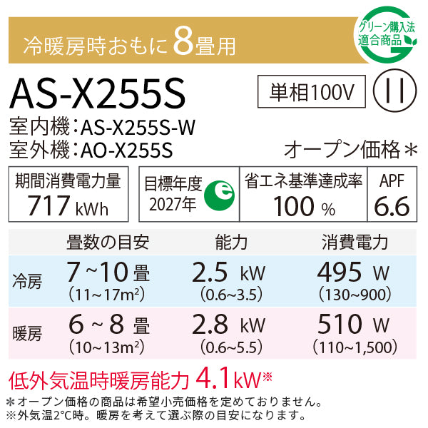 エアコン 2025年 Xシリーズ AS-X255S-W［主に8畳用・100V］（標準取付工事含む）