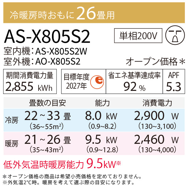 エアコン 2025年 Xシリーズ AS-X805S2W［主に26畳用・200V