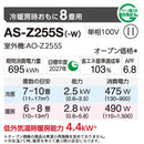 エアコン 2025年 Zシリーズ AS-Z255S-W［主に8畳用・100V］（標準取付工事含む）