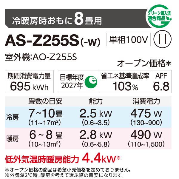 エアコン 2025年 Zシリーズ AS-Z255S-W［主に8畳用・100V］（標準取付工事含む）