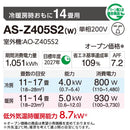 エアコン 2025年 Zシリーズ AS-Z405S2W［主に14畳用・200V］（標準取付工事含む）