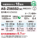 エアコン 2025年 Zシリーズ AS-Z565S2W［主に18畳用・200V］（標準取付工事含む）