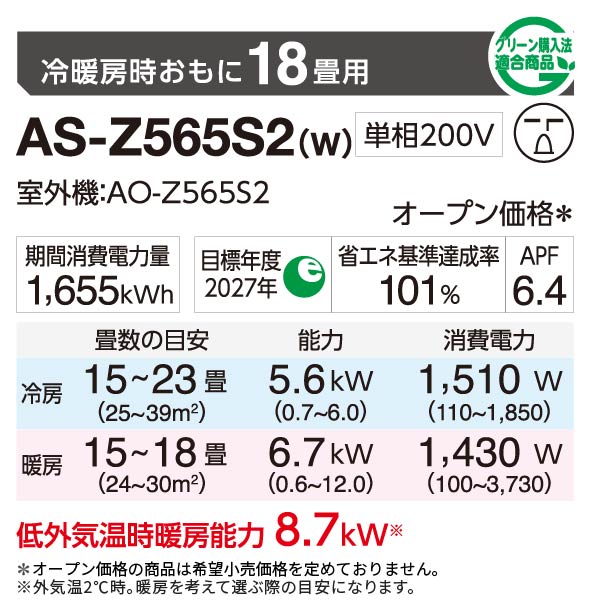 エアコン 2025年 Zシリーズ AS-Z565S2W［主に18畳用・200V］（標準取付工事含む）