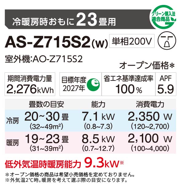 エアコン 2025年 Zシリーズ AS-Z715S2W［主に23畳用・200V