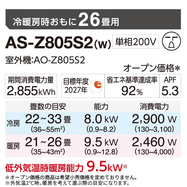 エアコン 2025年 Zシリーズ AS-Z805S2W［主に26畳用・200V