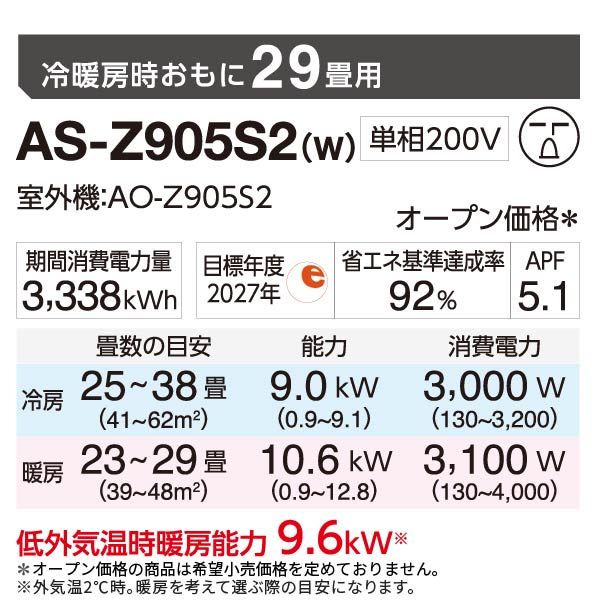 エアコン 2025年 Zシリーズ AS-Z905S2W［主に29畳用・200V］（標準取付工事含む）