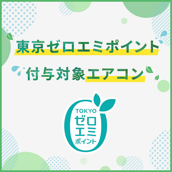 【東京ゼロエミポイント付与対象】エアコンお申し込み