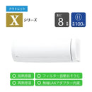 【アウトレット】エアコン 2023年 Xシリーズ AS-X253N-W［主に8畳用・100V］（標準取付工事含む）
